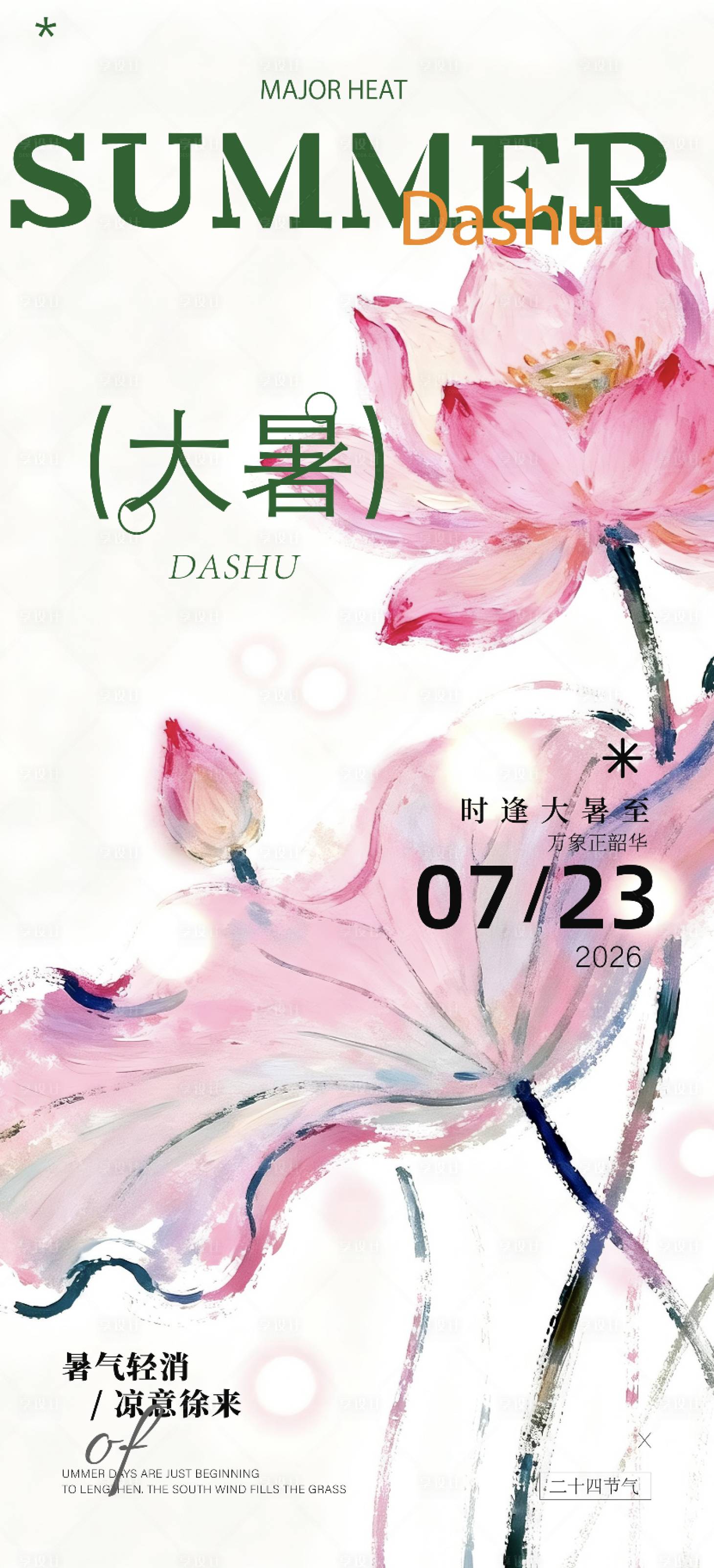 源文件下载【享设计】搜索编号：12030037621744412【大暑节气海报】