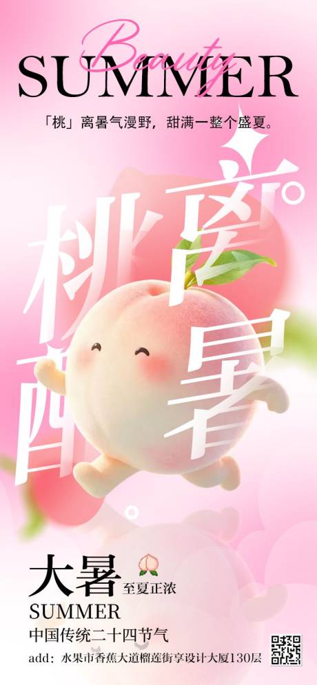 源文件下载【享设计】搜索编号：41200037828403835【“桃”离酷暑原创节气海报】