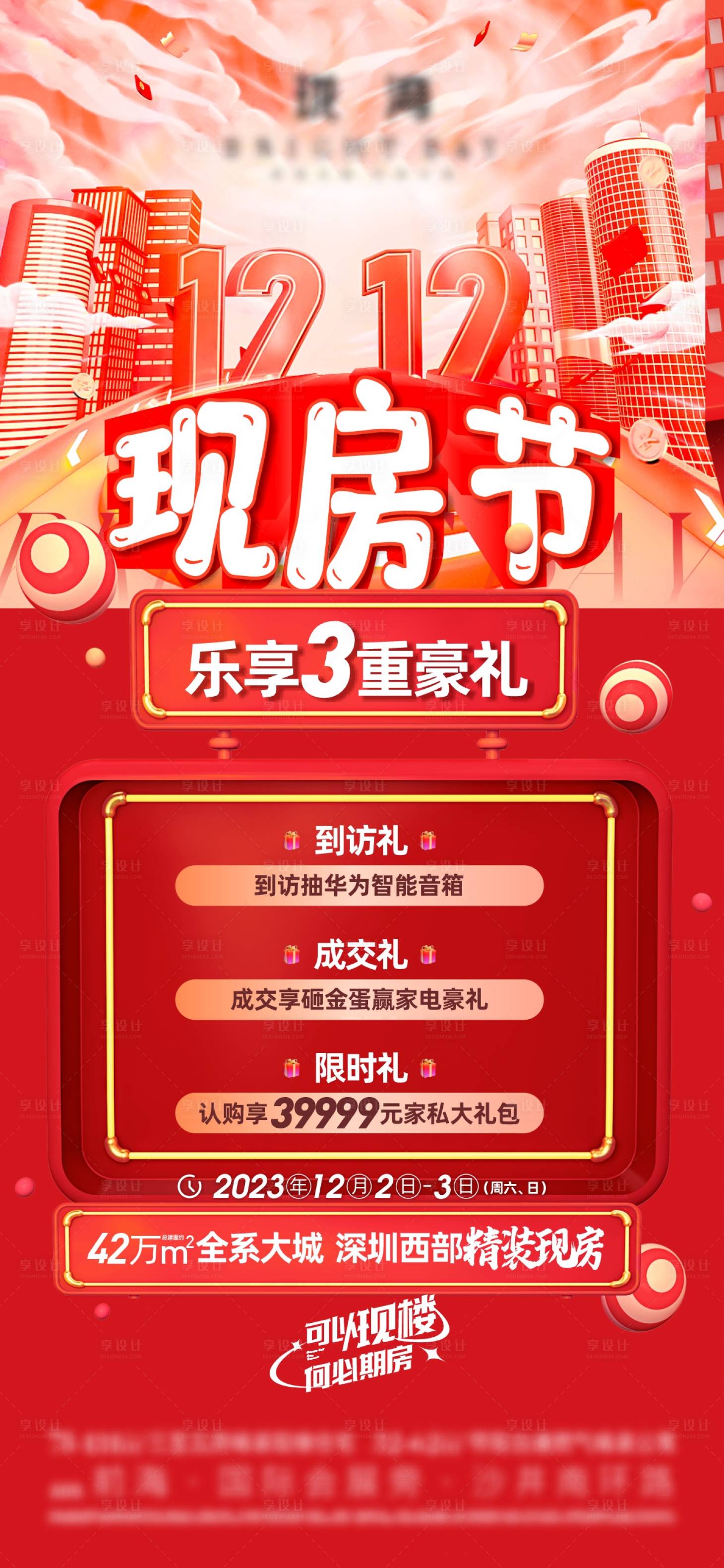 源文件下载【享设计】搜索编号：40400037641731095【现房节三重好礼促销红稿】