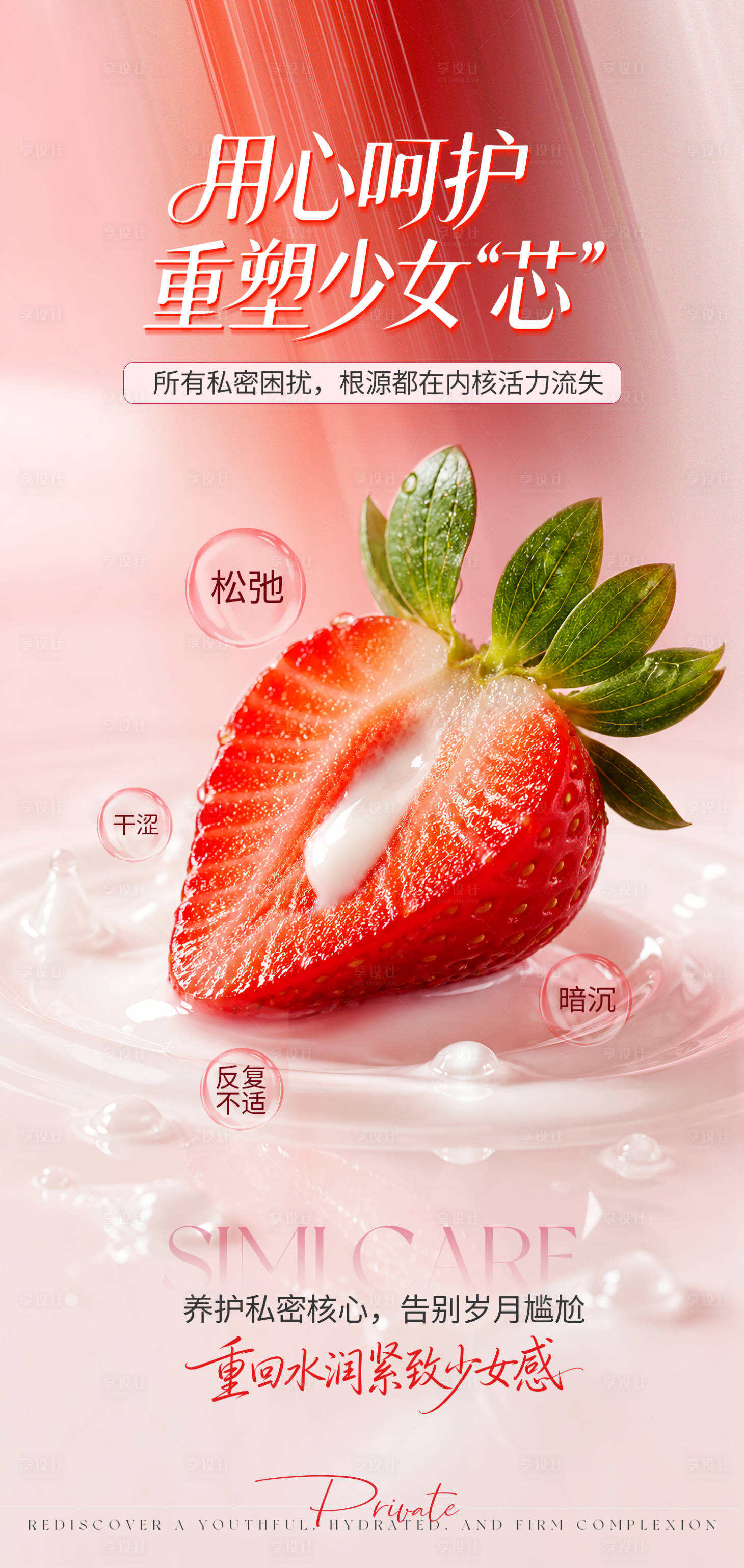 源文件下载【享设计】搜索编号：20310037701242138【用心呵护重回少女感】