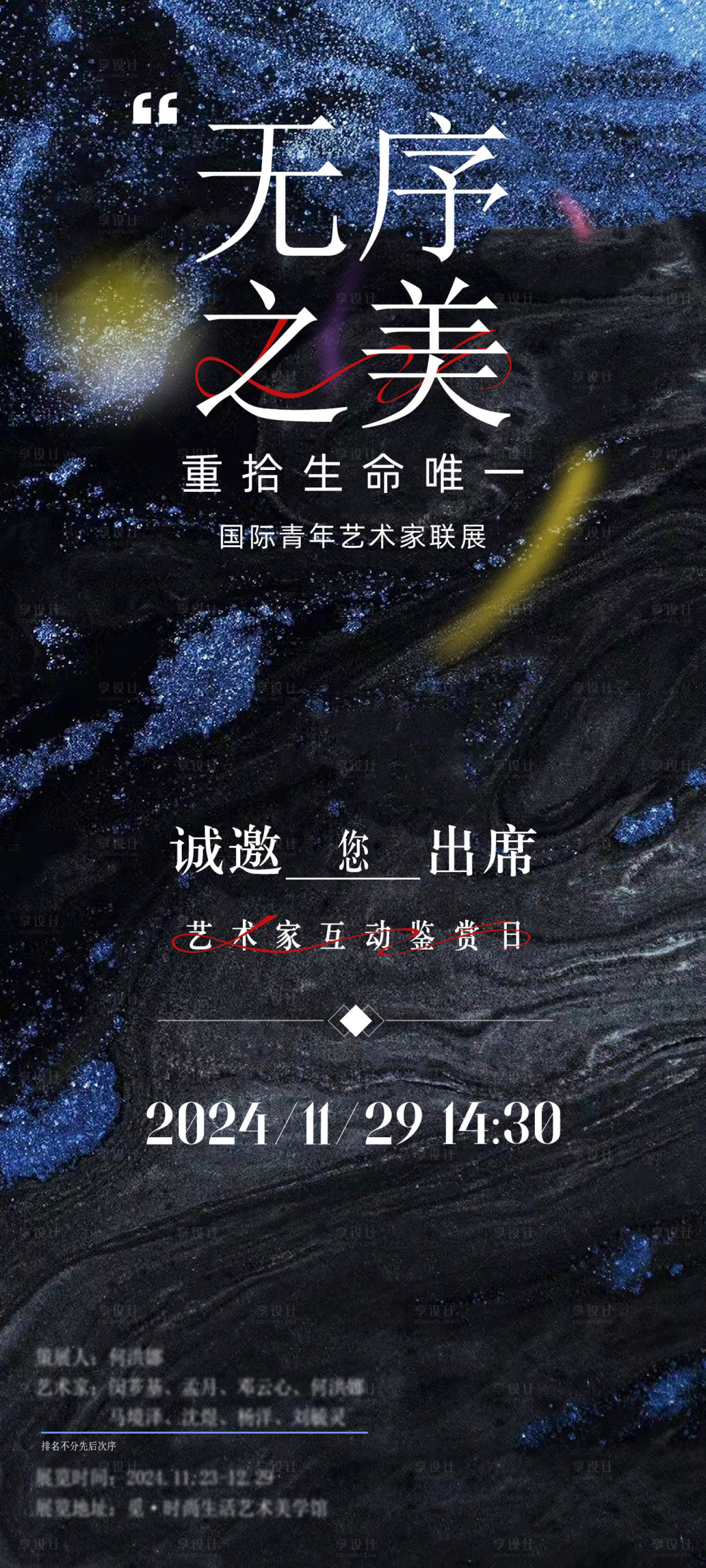 源文件下载【享设计】搜索编号：17340037890048445【艺术展邀请函】