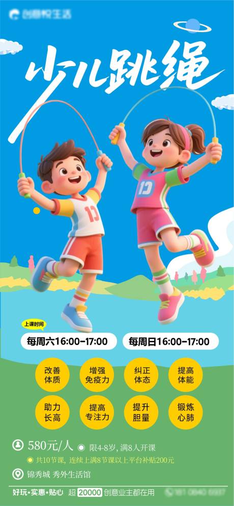 源文件下载【享设计】搜索编号：42590037843811270【少儿跳绳培训班】