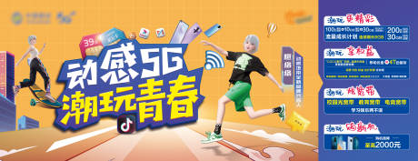 源文件下载【享设计】搜索编号：28570037606065813【动感5G潮玩青春主KV】