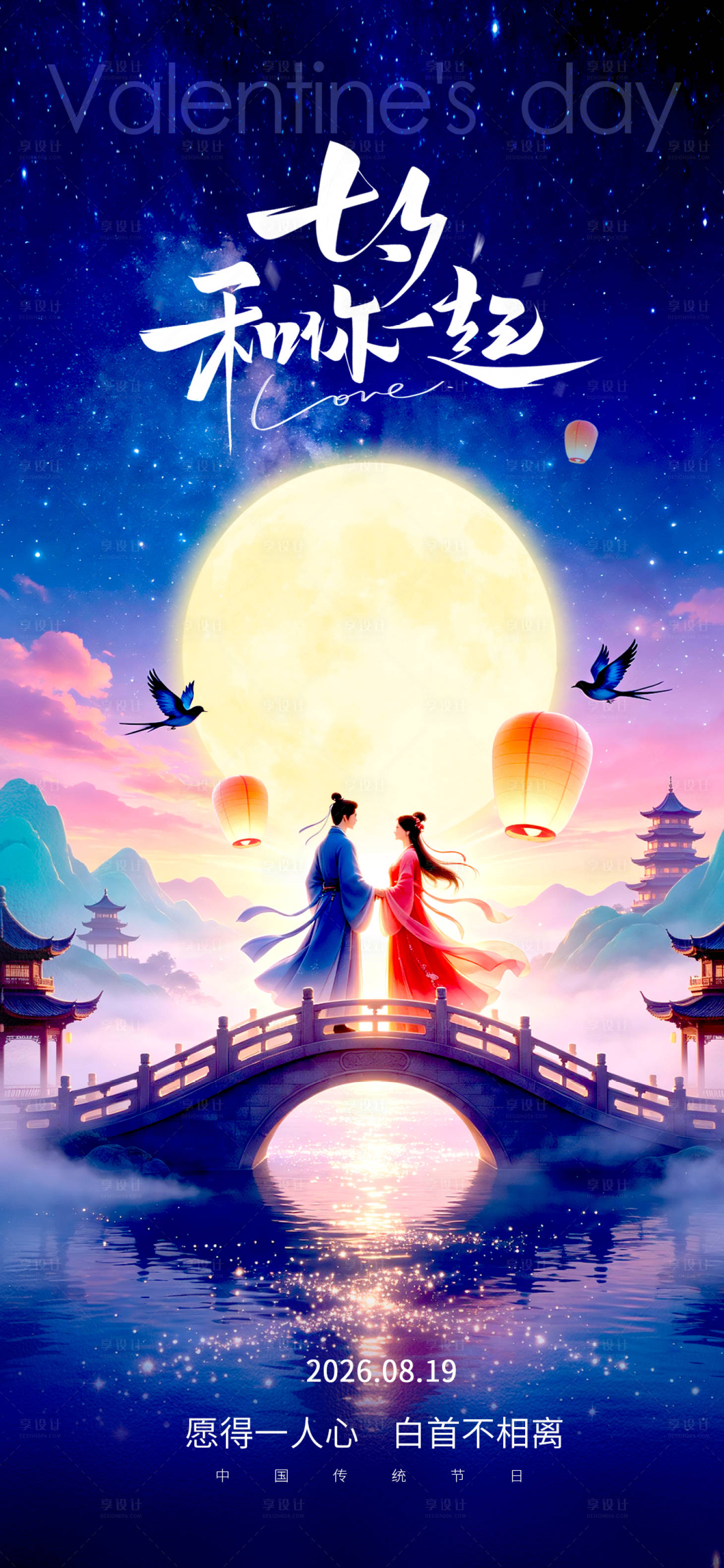 源文件下载【享设计】搜索编号：81040037855575758【七夕七夕情人节七夕海报情人节海报】