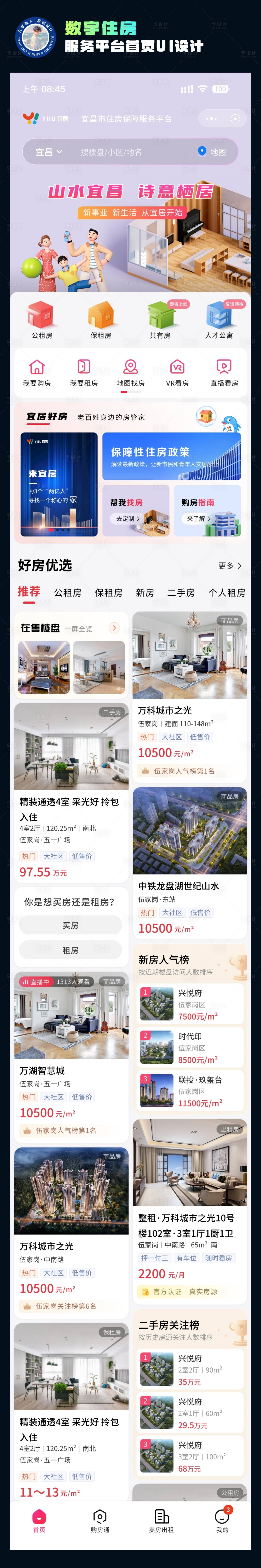 源文件下载【享设计】搜索编号：79520037620802379【数字住房服务平台首页UI设计】