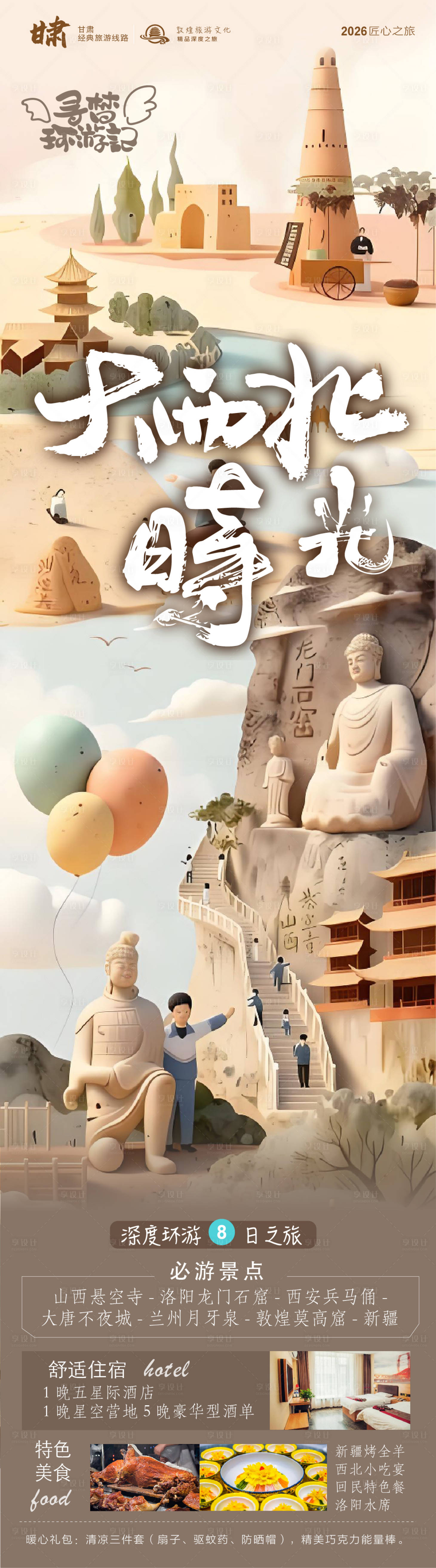 源文件下载【享设计】搜索编号：14350037820084373【大西北时光环游记山西海报】
