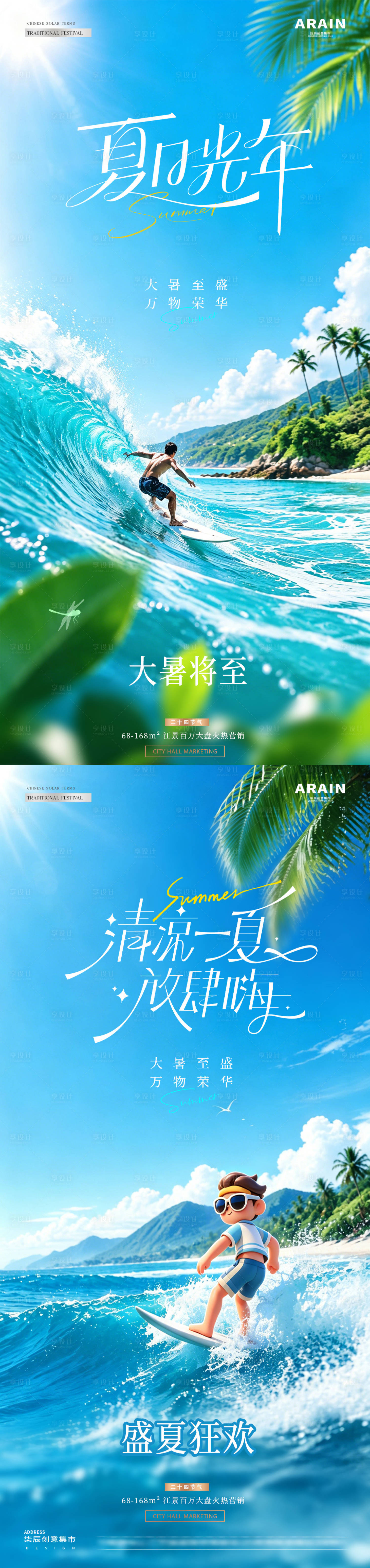 源文件下载【享设计】搜索编号：79490037652217034【地产大暑夏日冲浪风景海报】