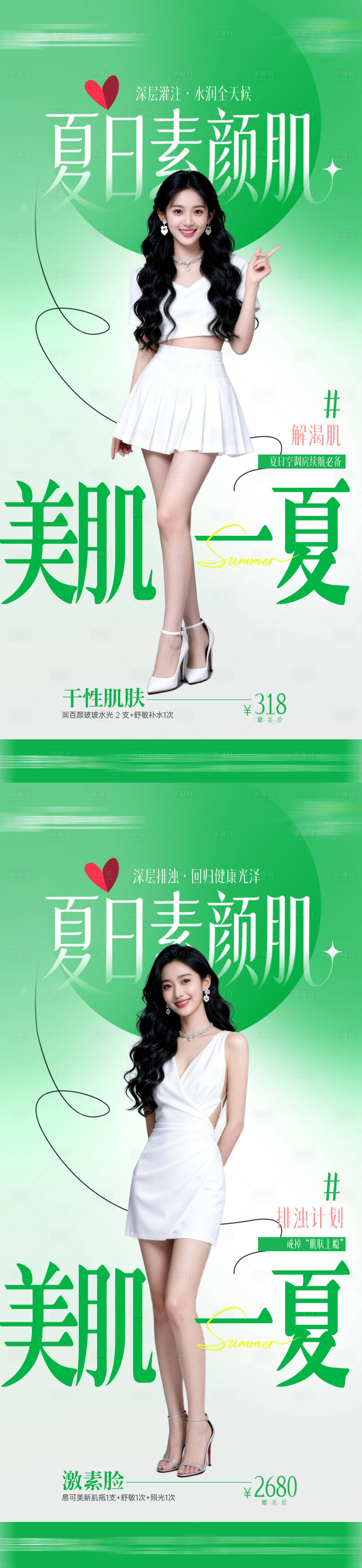 源文件下载【享设计】搜索编号：57620037769934826【暑期医美皮肤政策海报】