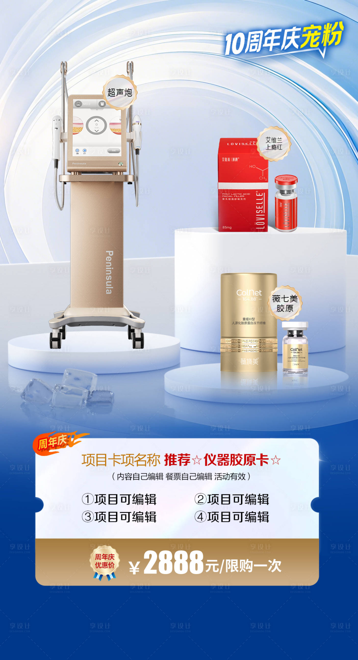 源文件下载【享设计】搜索编号：36340037698953674【医美周年庆活动方案宣传海报】