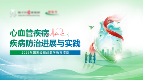 源文件下载【享设计】搜索编号：26030037700194247【心血管疾病蓝绿渐变会议主视觉KV】