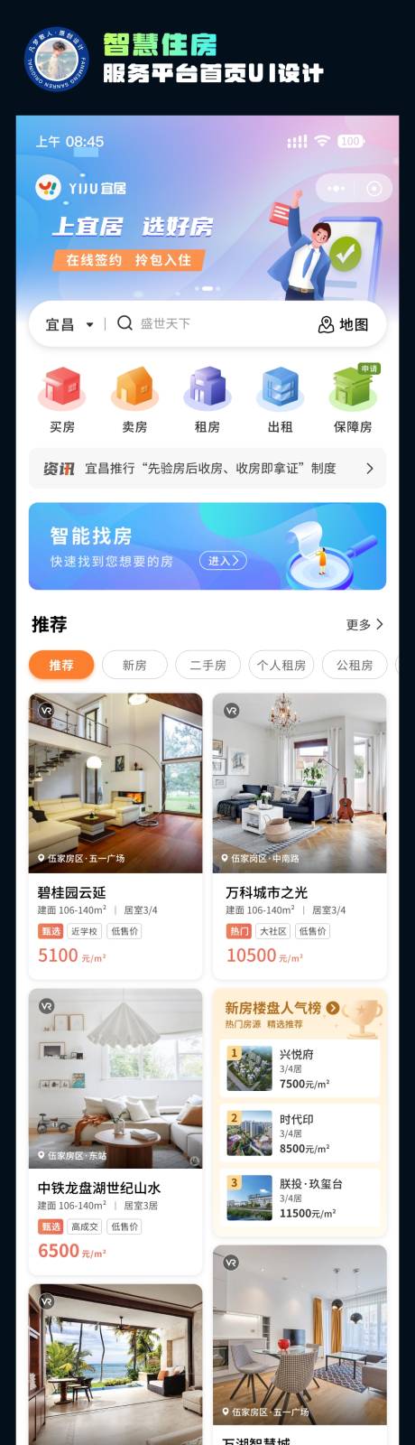 源文件下载【享设计】搜索编号：68390037620114538【智慧住房服务平台首页设计】