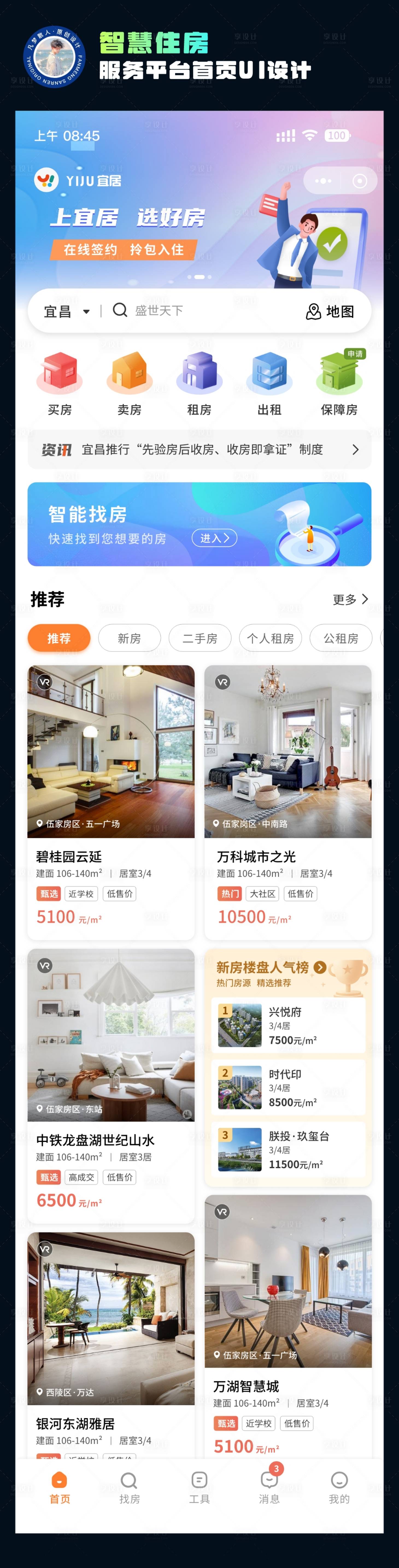 源文件下载【享设计】搜索编号：68390037620114538【智慧住房服务平台首页设计】