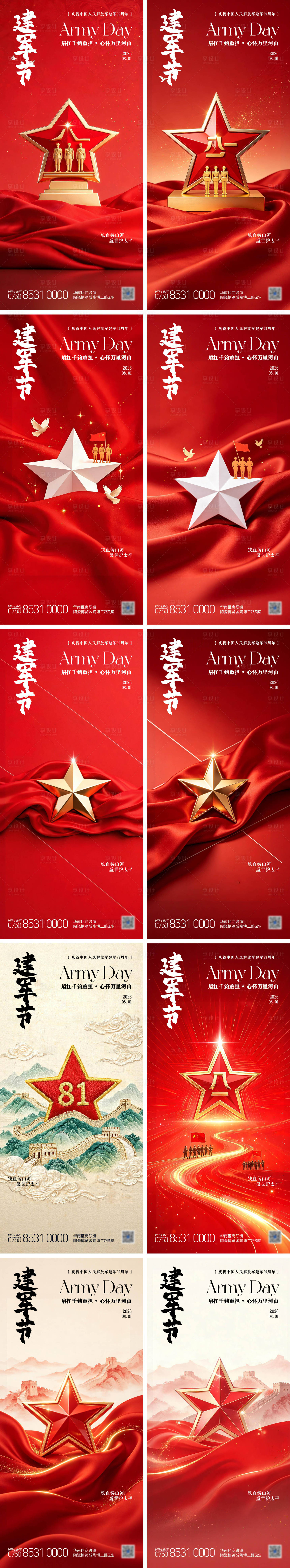 源文件下载【享设计】搜索编号：53970037944229919【八一建军节刷屏海报】