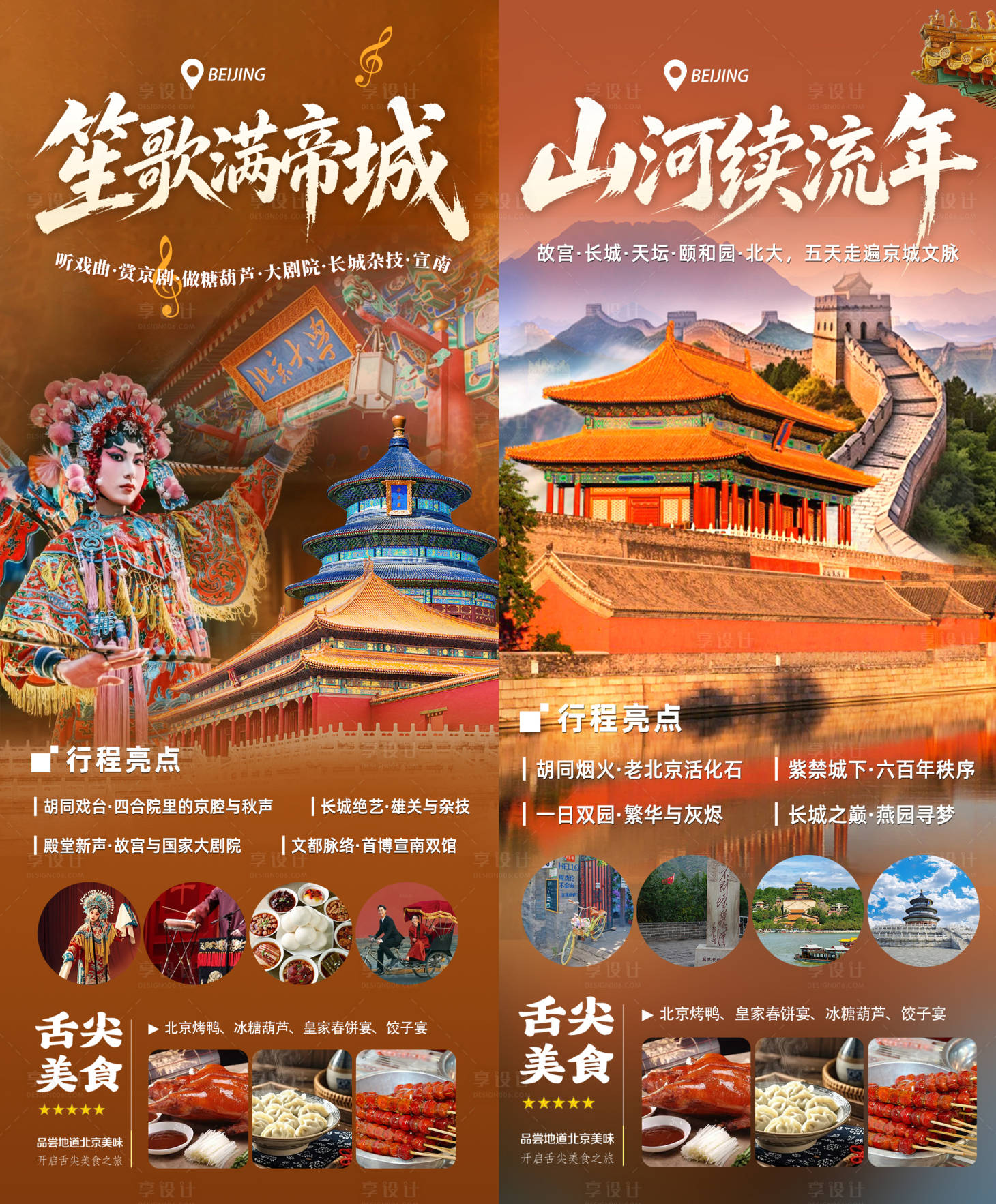 源文件下载【享设计】搜索编号：66510037904522238【北京海报】