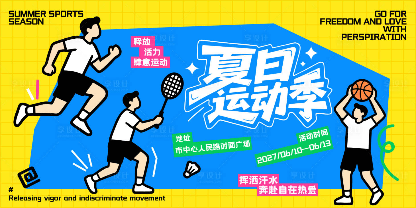 源文件下载【享设计】搜索编号：79180037603337591【夏日运动季】