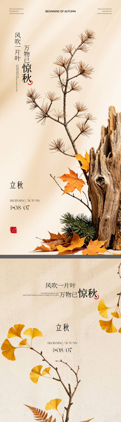 源文件下载【享设计】搜索编号：98220037937382746【立秋简约海报背景】