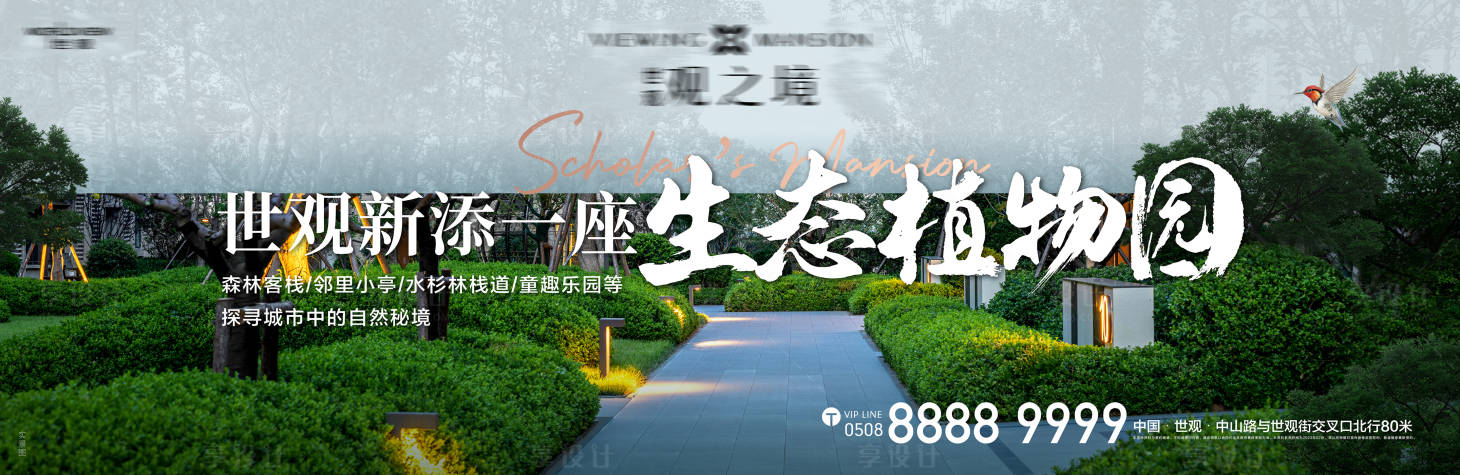 源文件下载【享设计】搜索编号：38090037630262713【园林横版海报】