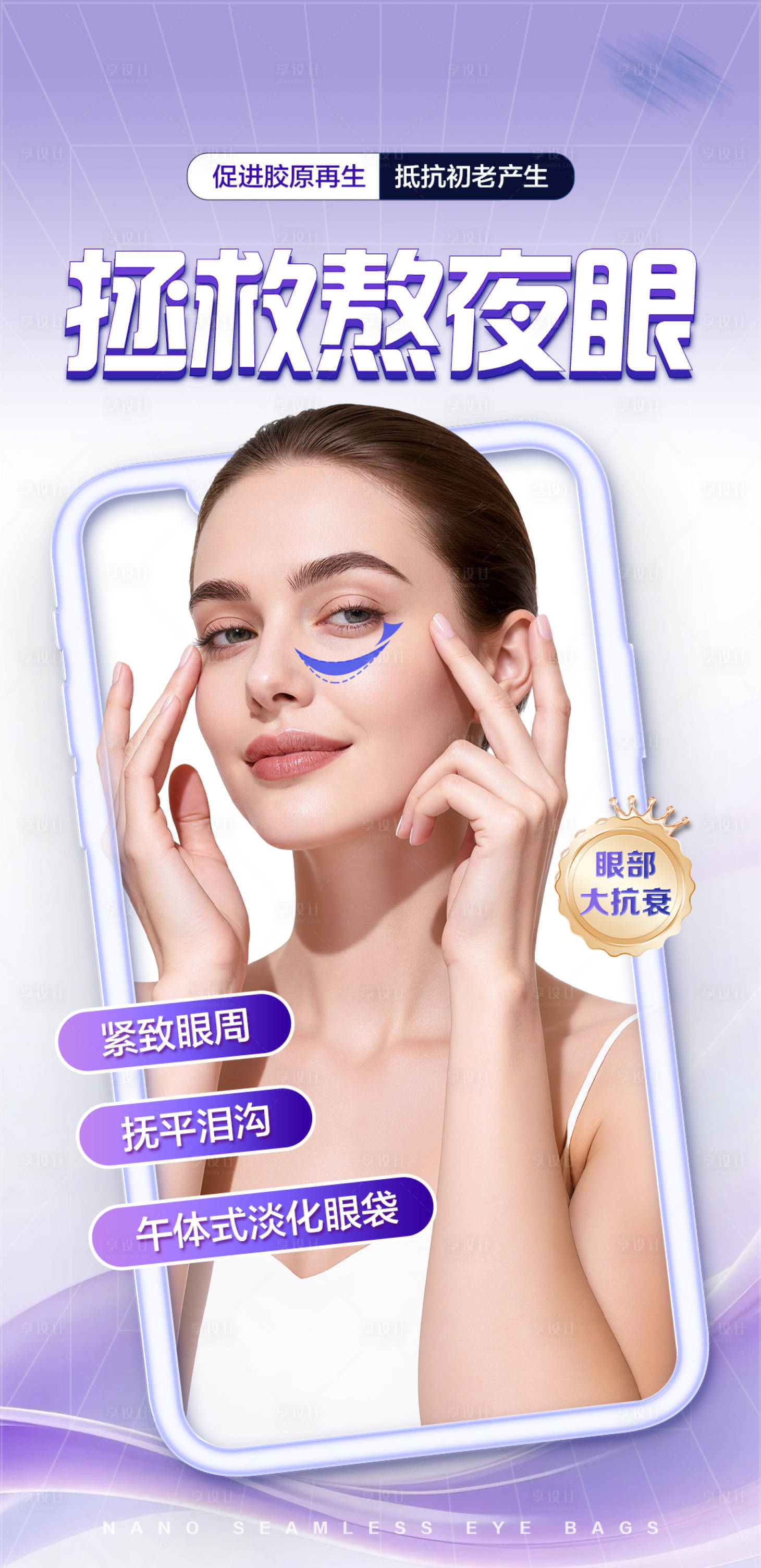 源文件下载【享设计】搜索编号：46470037722843424【祛眼袋朋友圈宣传海报】