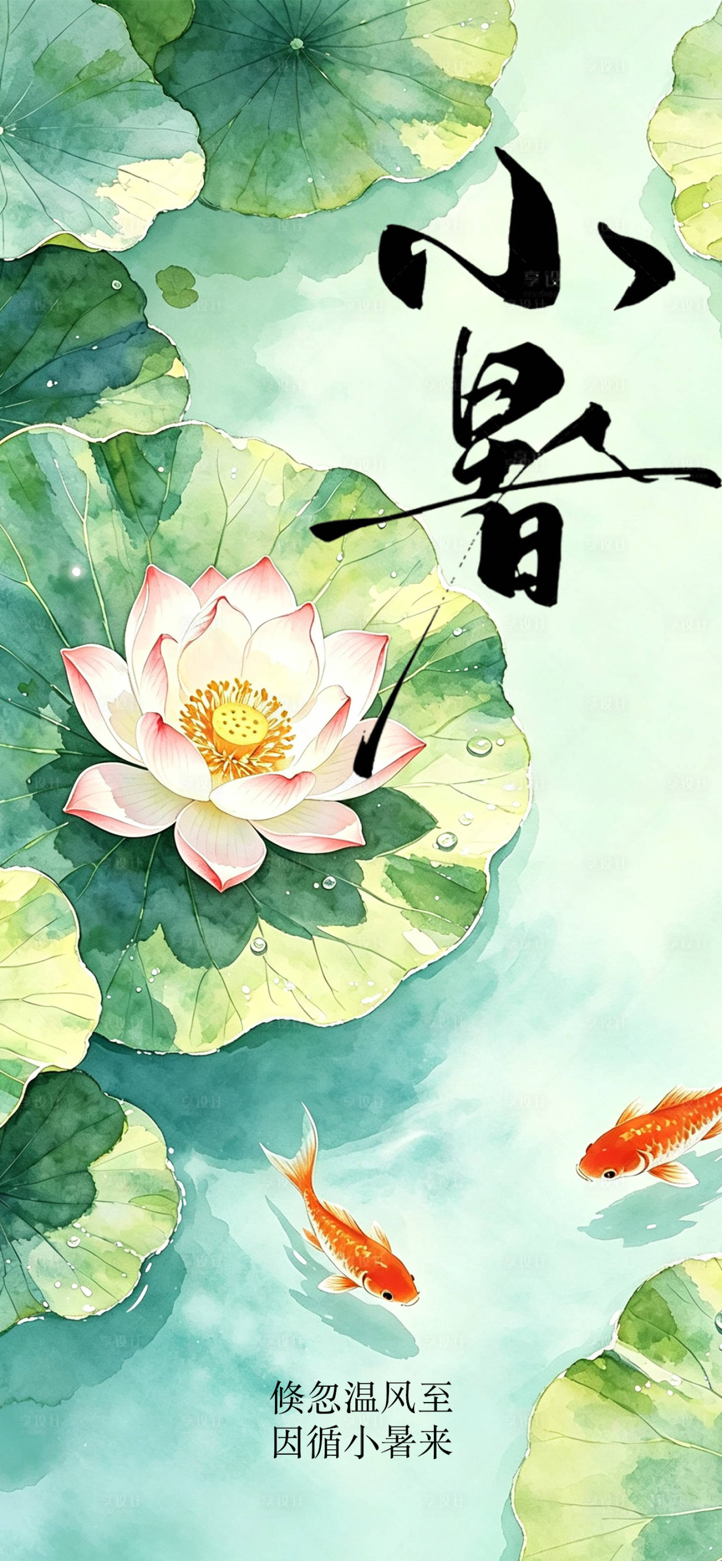 源文件下载【享设计】搜索编号：10580037668824959【小暑】