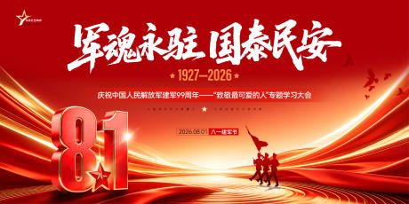 源文件下载【享设计】搜索编号：13310037665584510【八一建军节学习大会活动展板】