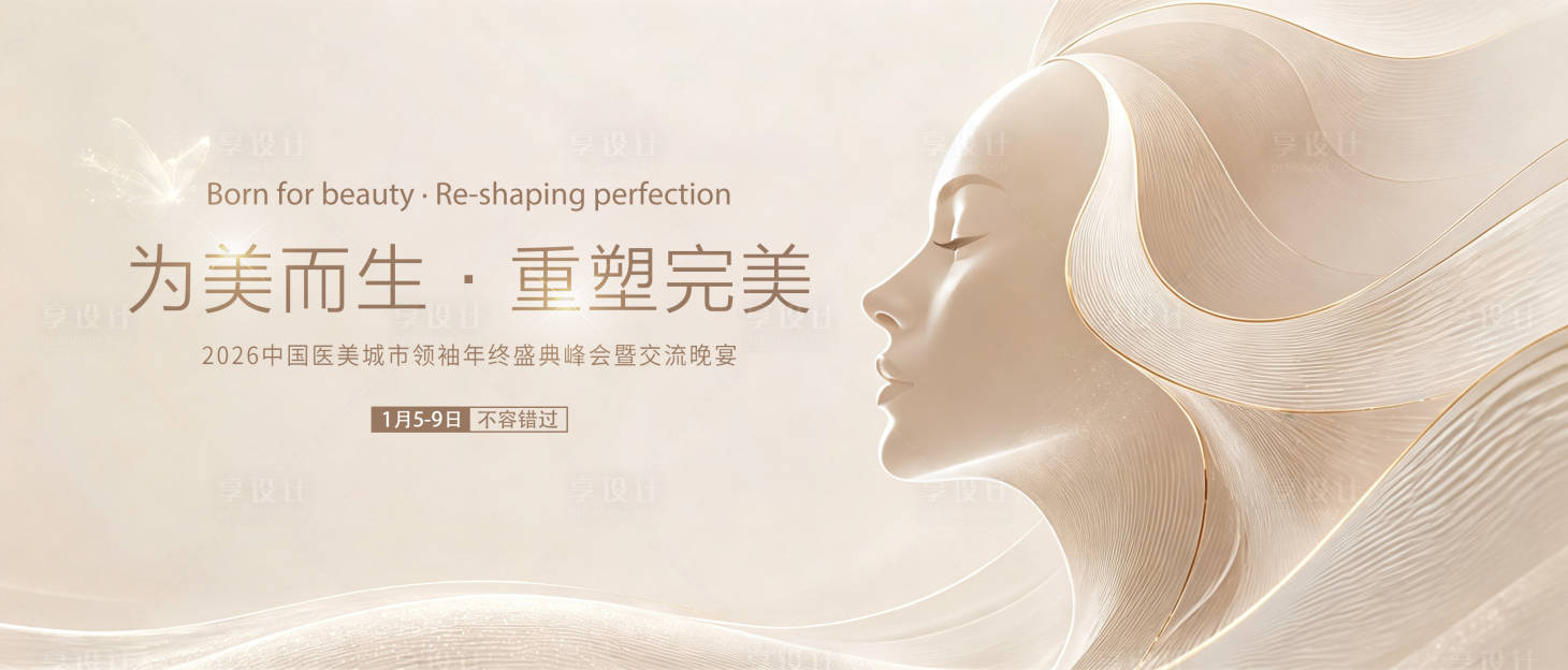 源文件下载【享设计】搜索编号：79080037933028365【医美发布会主题背景】