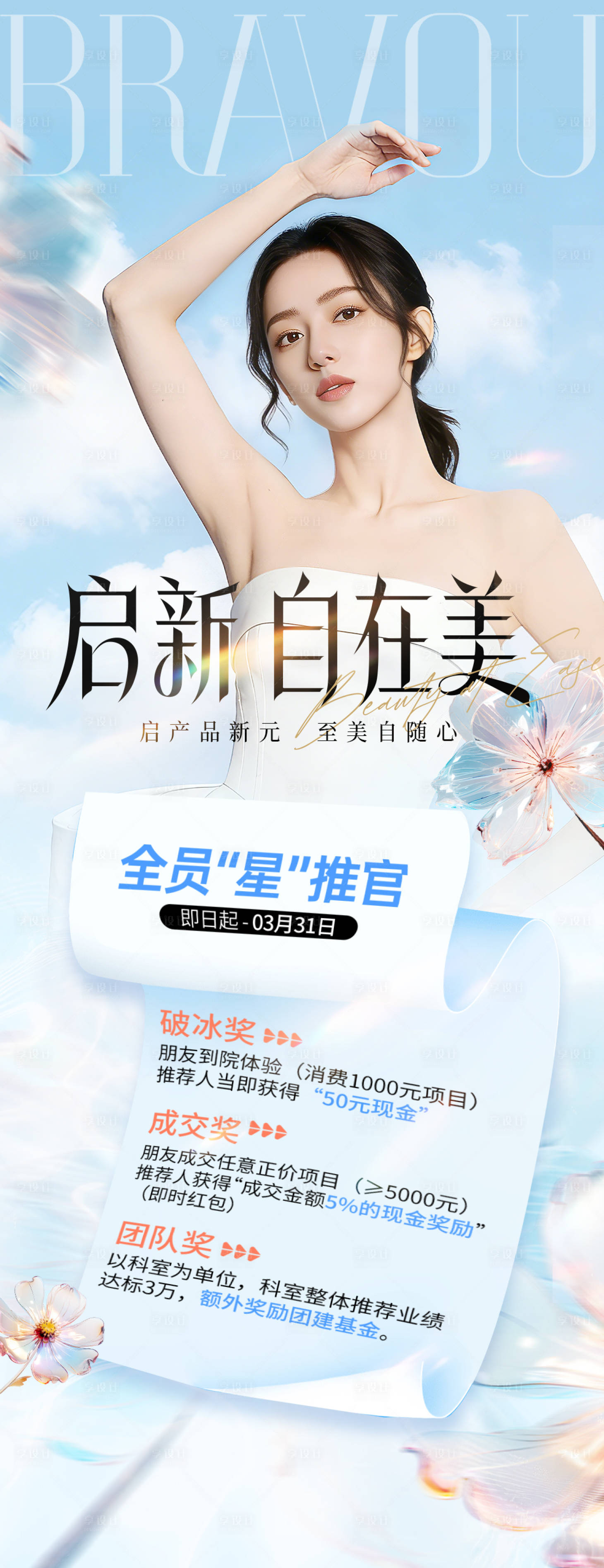 源文件下载【享设计】搜索编号：38510037929075885【医美星推官海报】