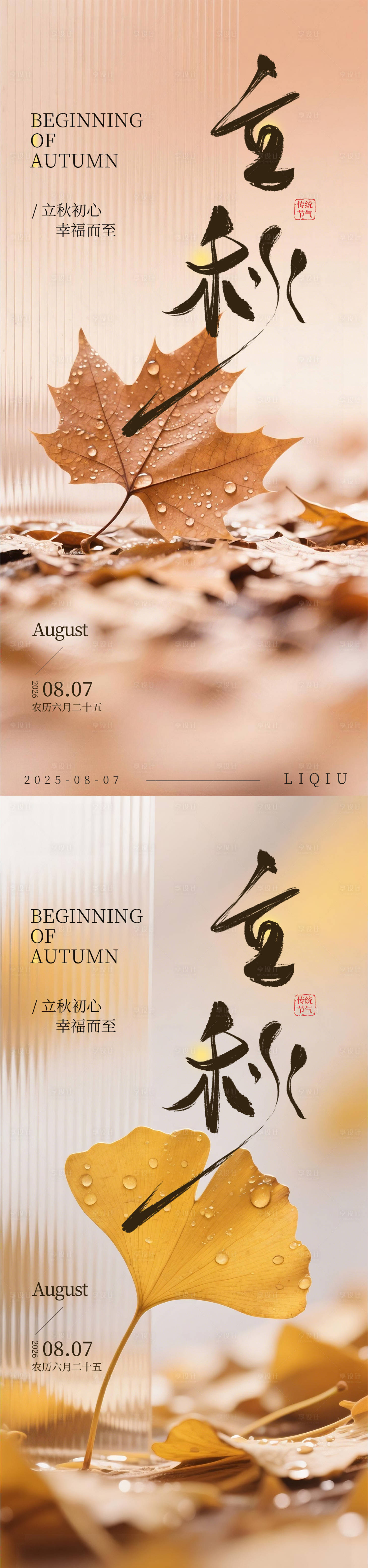 源文件下载【享设计】搜索编号：94850037889079362【立秋节气海报】