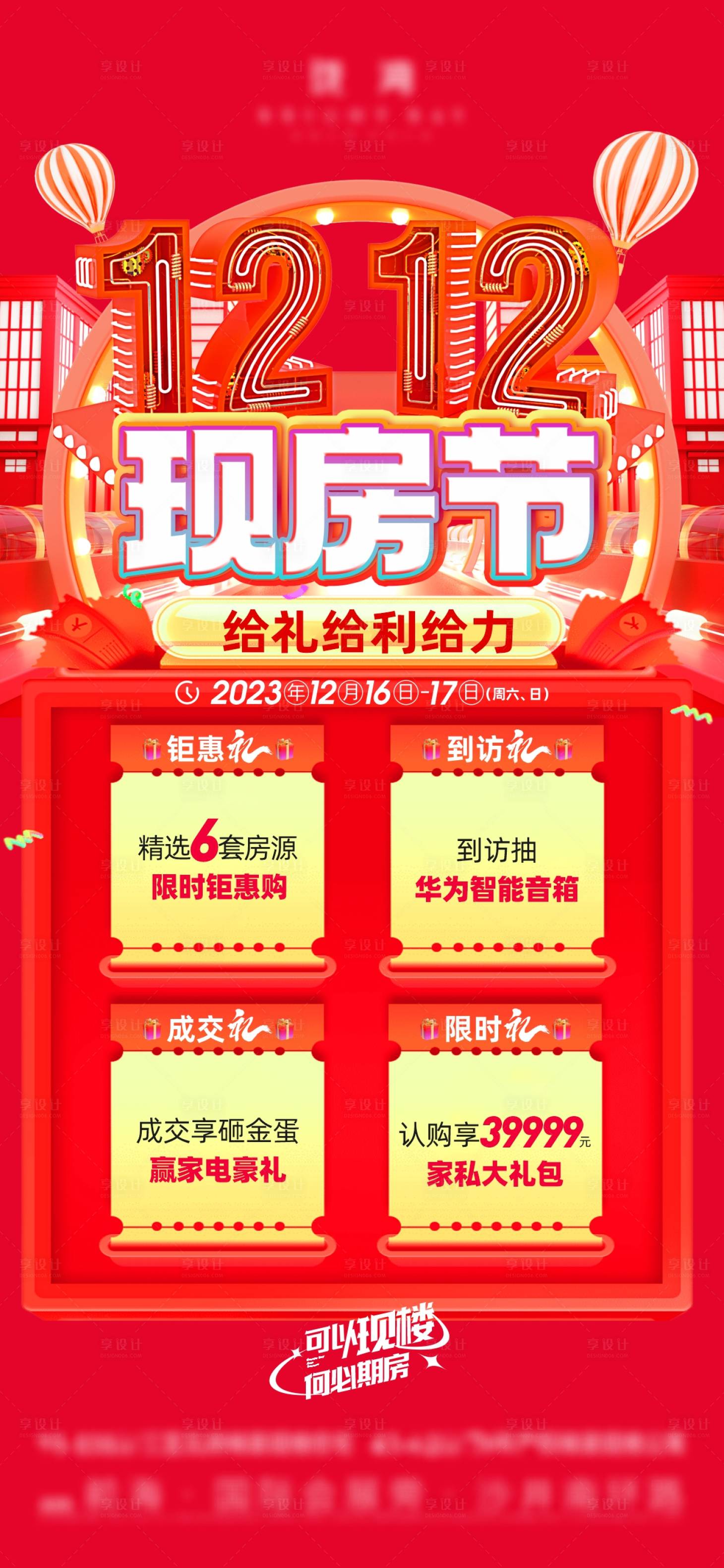 源文件下载【享设计】搜索编号：84790037641751340【现房节四重好礼促销红稿】