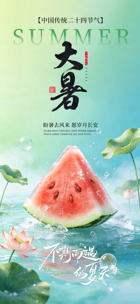 源文件下载【享设计】搜索编号：41860037742115968【大暑节气海报】