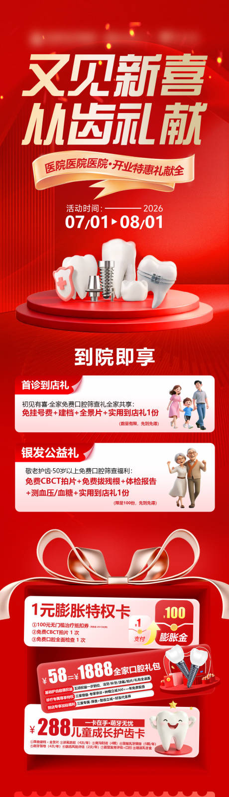 源文件下载【享设计】搜索编号：93700037669728166【口腔开业九重礼长图】