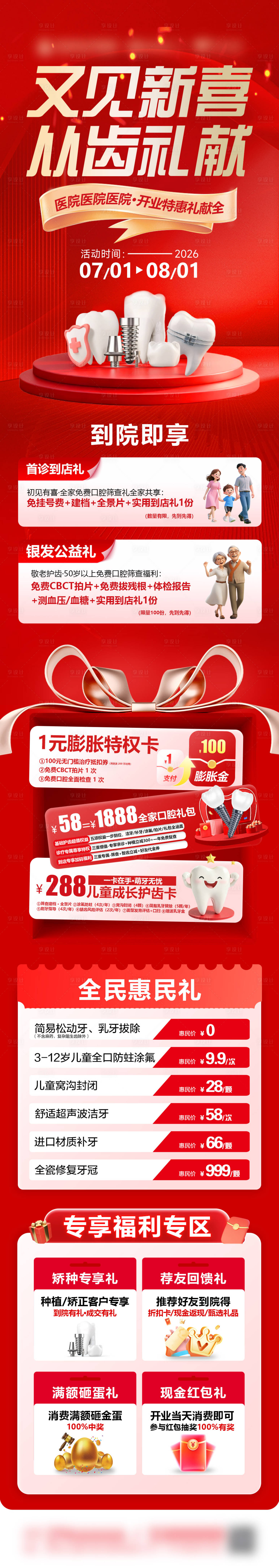源文件下载【享设计】搜索编号：93700037669728166【口腔开业九重礼长图】
