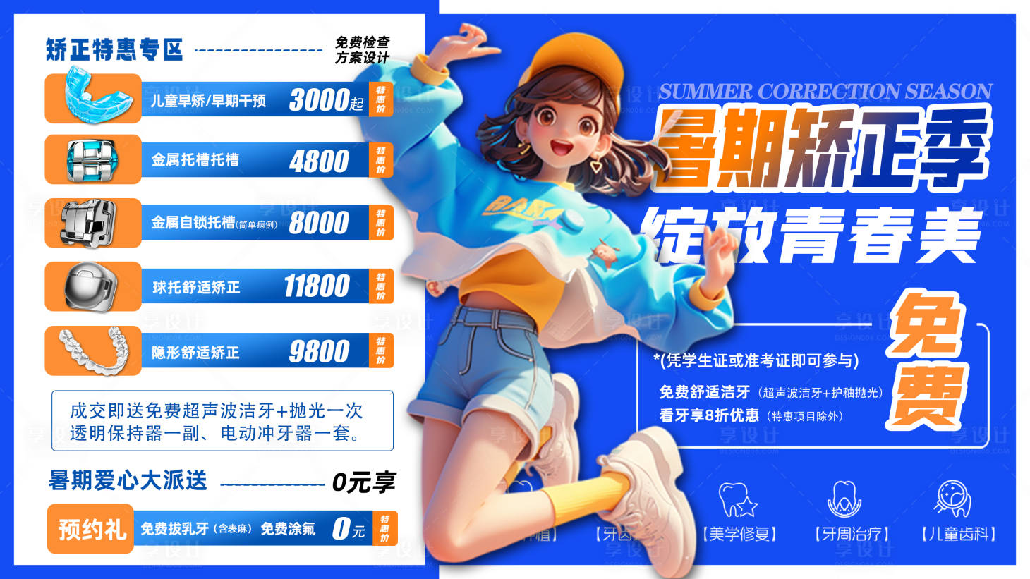 源文件下载【享设计】搜索编号：33180037763904203【暑期口腔活动banner】