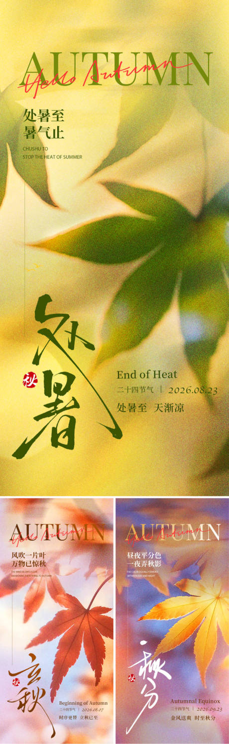 源文件下载【享设计】搜索编号：67430037897997605【立秋处暑秋分节气海报】