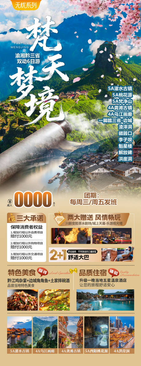源文件下载【享设计】搜索编号：97490037730723923【梵天梦境重庆贵州湖南三省游】