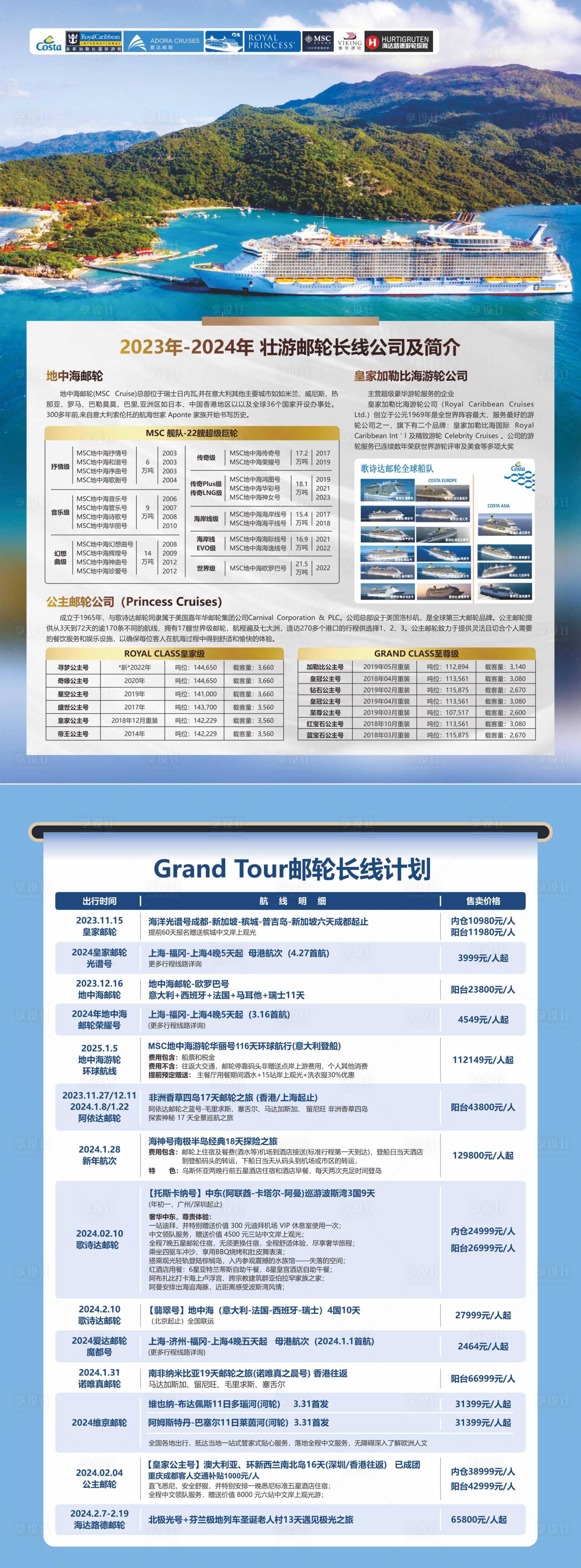 源文件下载【享设计】搜索编号：36580037588881506【游轮合集海报】
