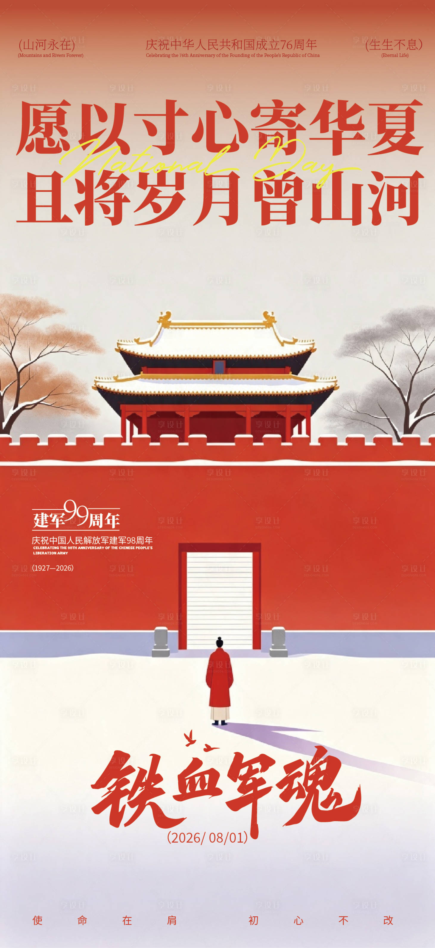 源文件下载【享设计】搜索编号：39120037929972689【国庆建军节建党节故宫插画促销海报】