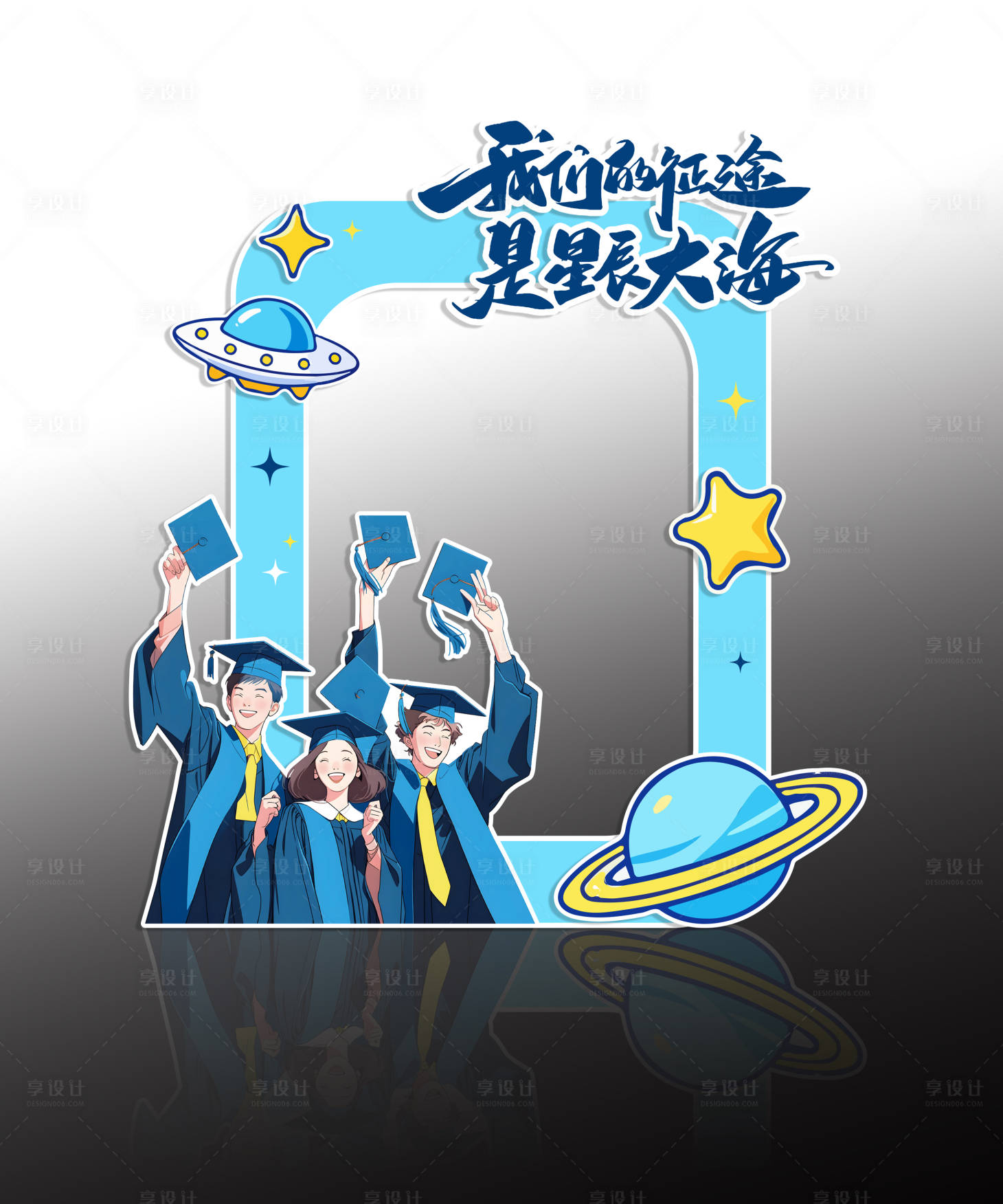 源文件下载【享设计】搜索编号：78690037619332417【毕业季打卡点】