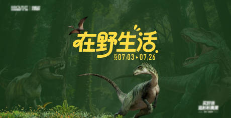 源文件下载【享设计】搜索编号：52980037628991693【夏季户外恐龙展主视觉】