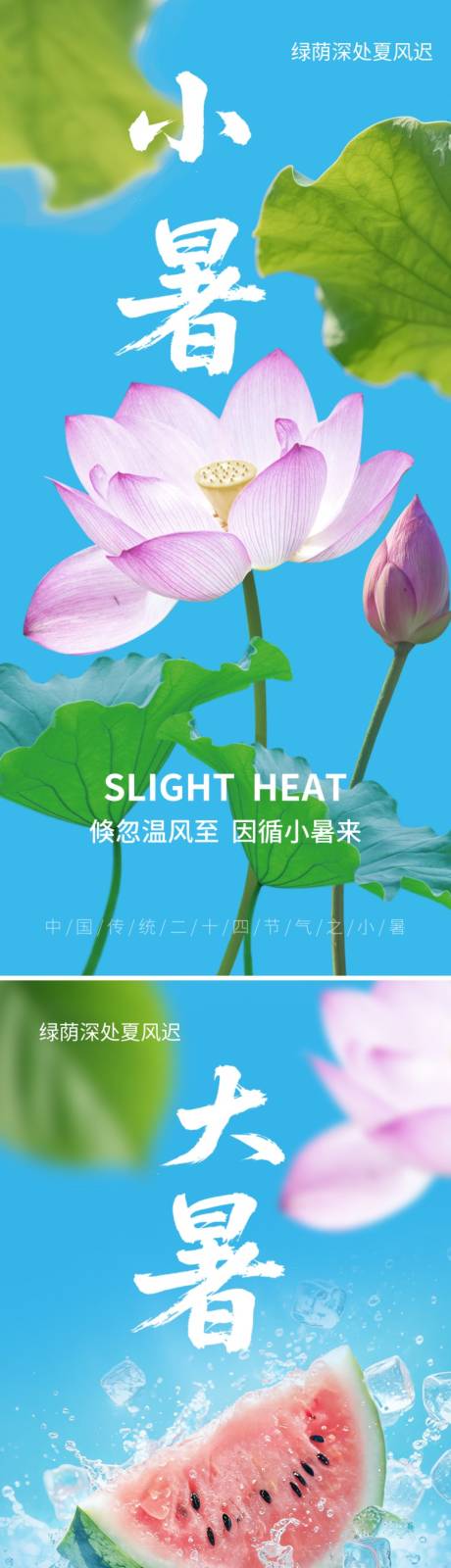 源文件下载【享设计】搜索编号：58070037627234831【小暑大暑节气海报】