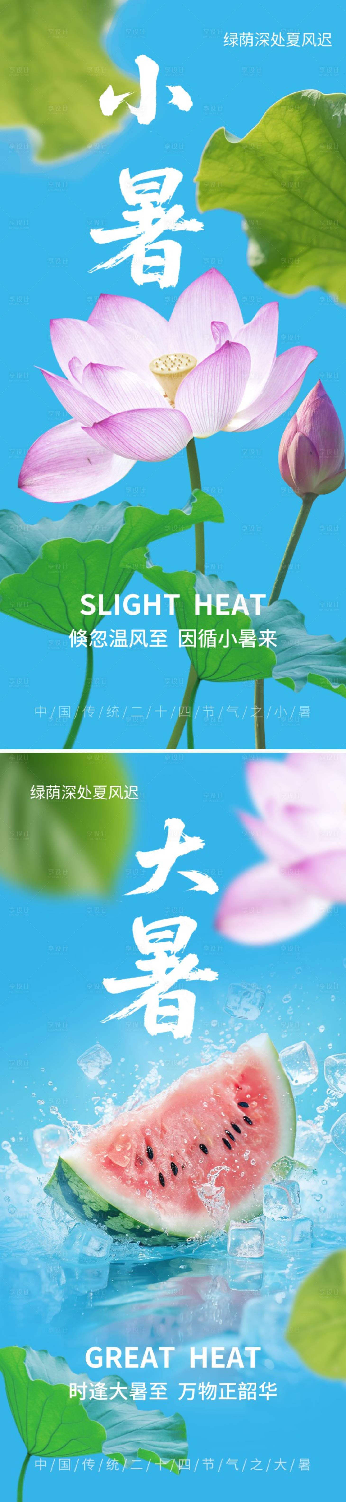 源文件下载【享设计】搜索编号：58070037627234831【小暑大暑节气海报】
