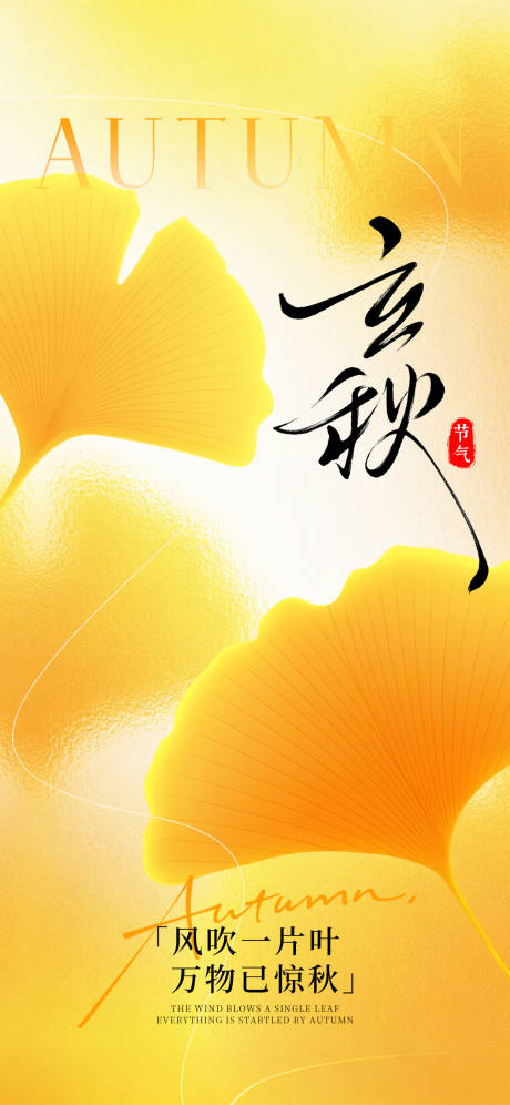 源文件下载【享设计】搜索编号：50530037882103490【立秋节气海报】