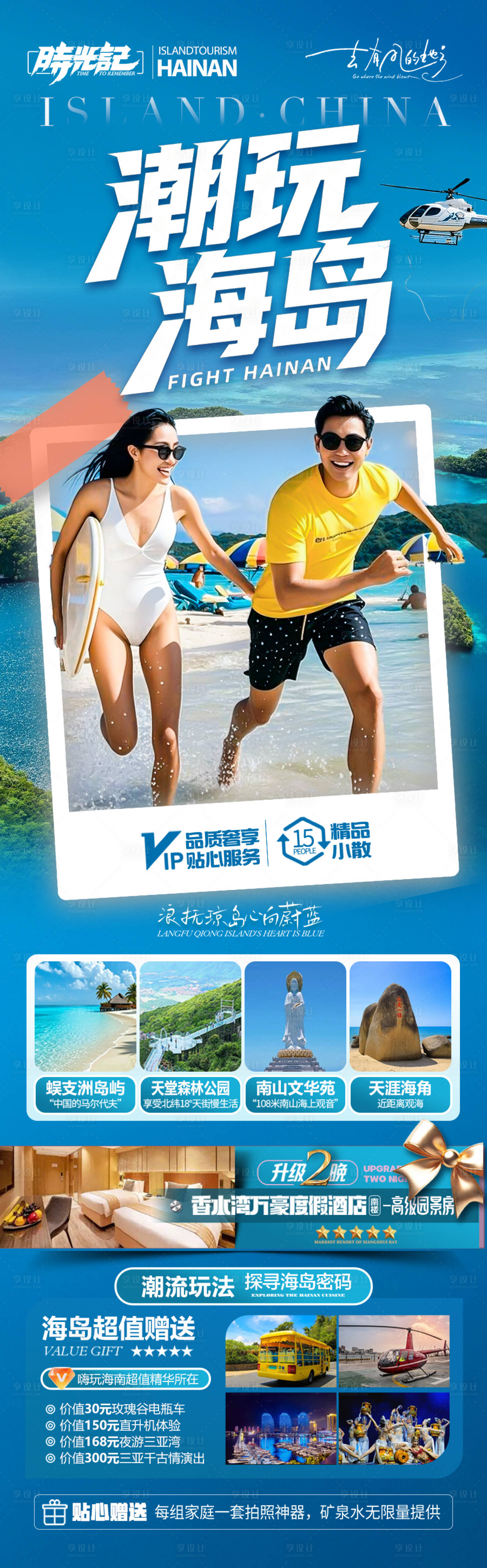 源文件下载【享设计】搜索编号：59650037810904938【海南三亚旅游海报旅行泰国青岛威海芽庄】