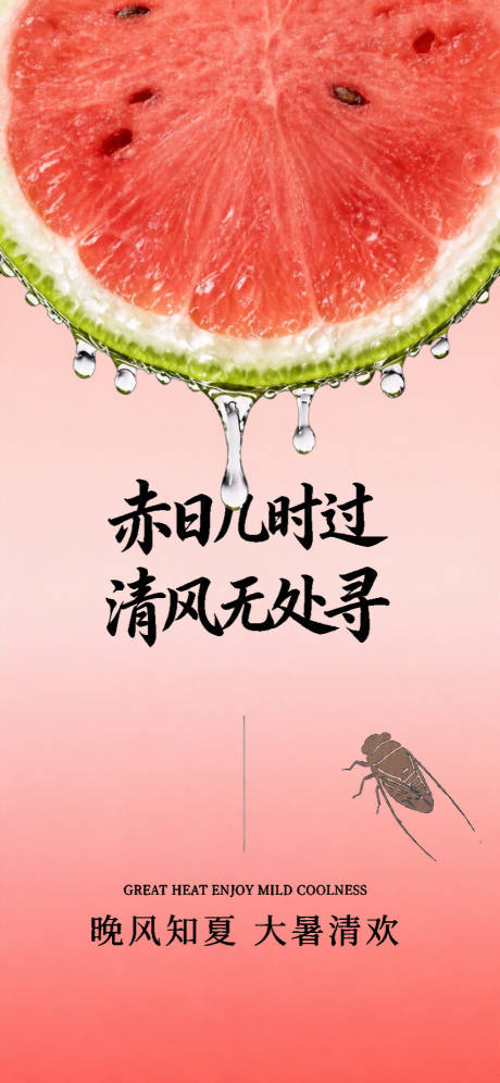源文件下载【享设计】搜索编号：52200037774249763【大暑清欢寻风节气海报】