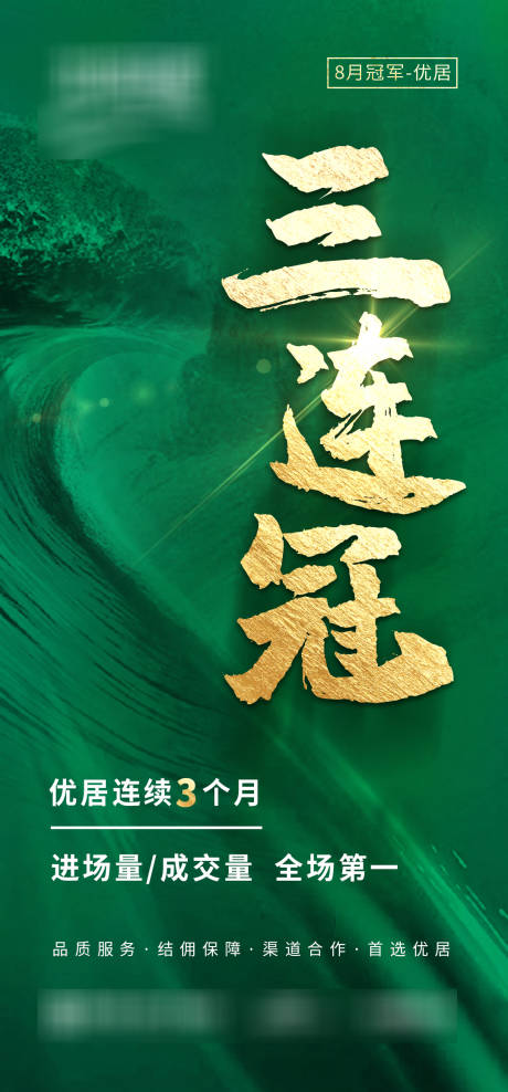 源文件下载【享设计】搜索编号：98480037599522436【地产三连冠海报】