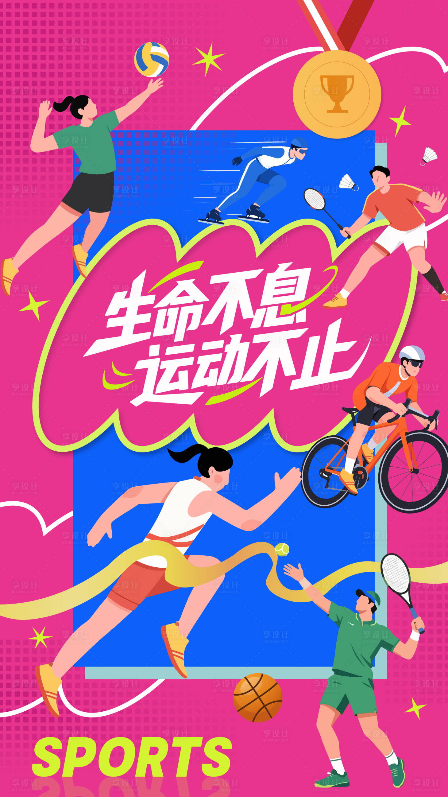 源文件下载【享设计】搜索编号：96110037945834320【运动风撞色海报】