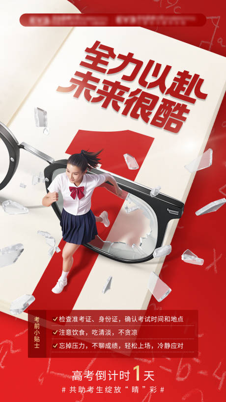 源文件下载【享设计】搜索编号：28400037866179818【高考倒计时海报】