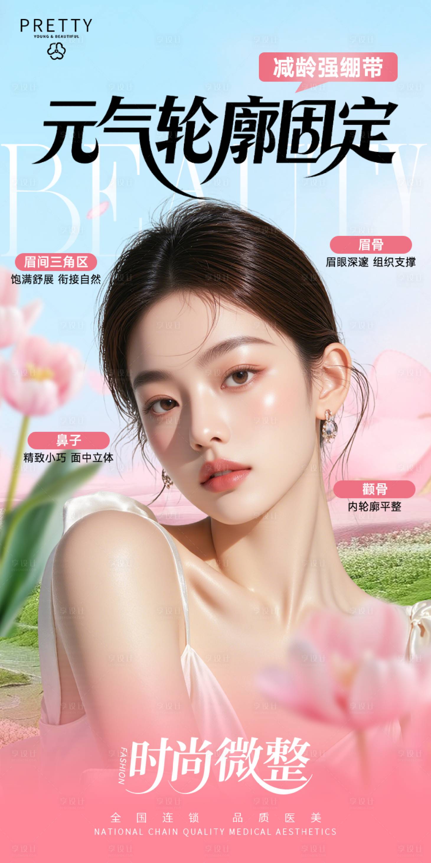 源文件下载【享设计】搜索编号：88760037949878915【医美轮廓固定】