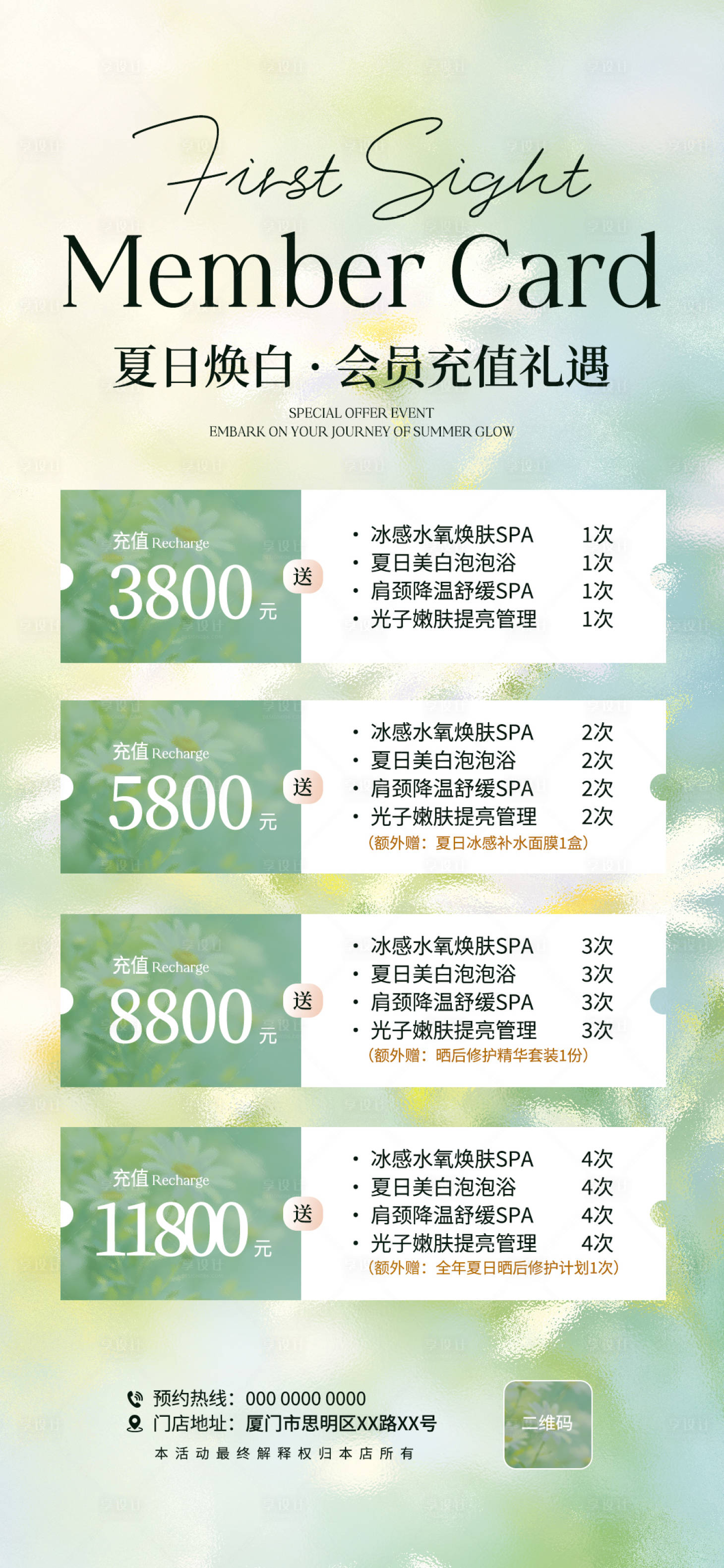 源文件下载【享设计】搜索编号：70520037914076086【夏日焕白美业会员充值礼遇海报】