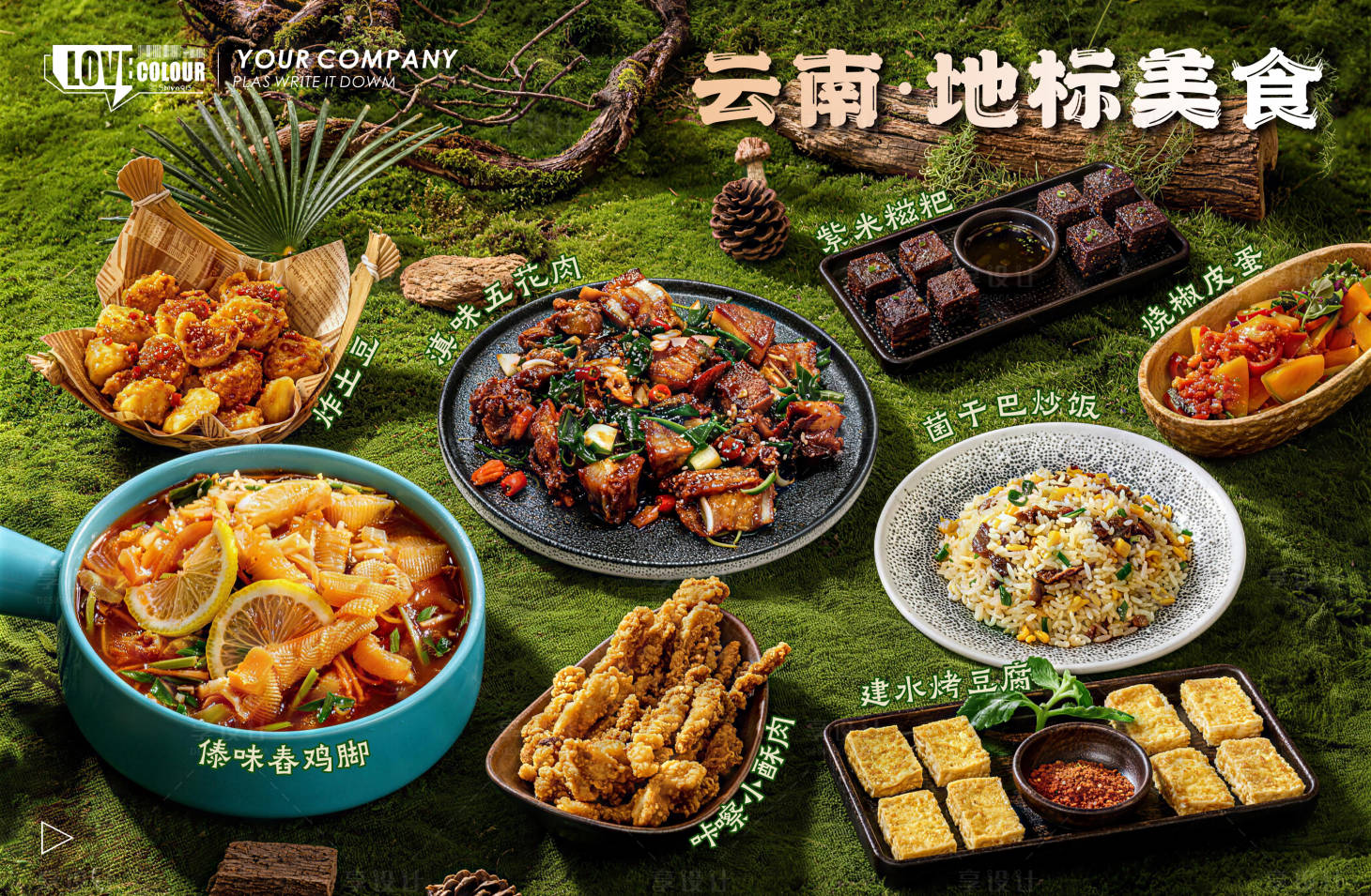 源文件下载【享设计】搜索编号：46830037692786976【云南特色菜海报】