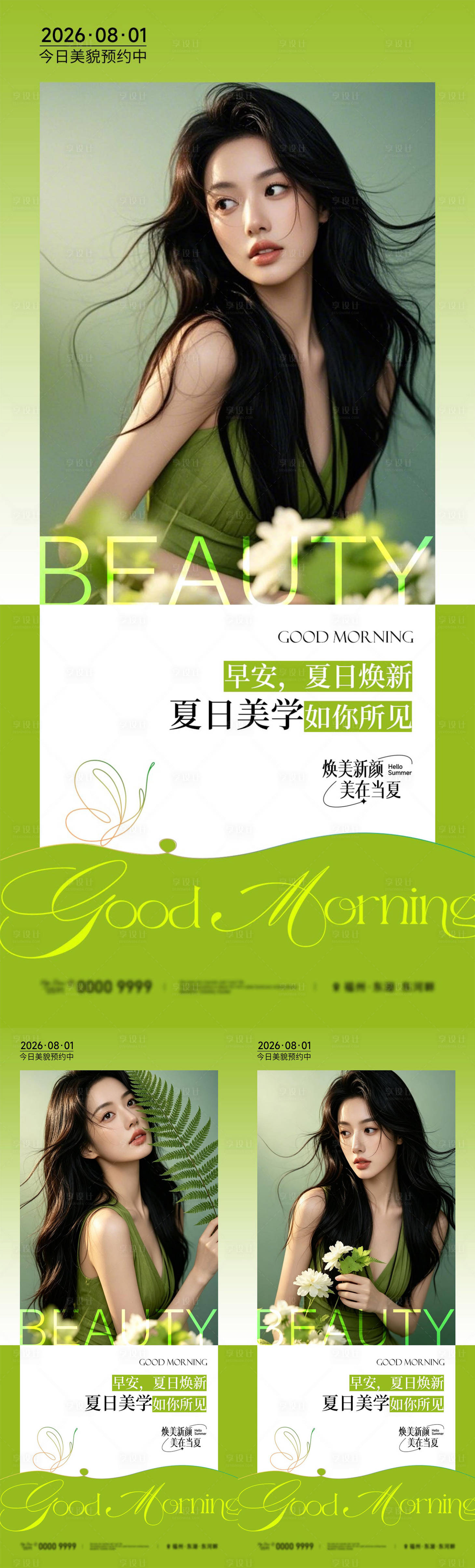 源文件下载【享设计】搜索编号：76880037823253713【早安医美美业早安图】